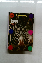 新訂版  (学研の図鑑)  動物