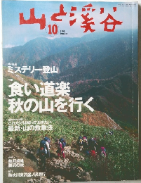 山と渓谷　2001年10月号