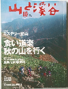 山と渓谷　2001年10月号
