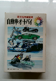 自動車・オートバイ