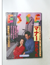 エッセ　1993年5月号