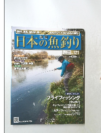 日本の魚釣り 2013年1月号　Vol.121