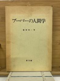 ブーバーの人間学