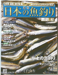 日本の魚釣り　2011年12月14日号　Vol. 62