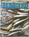日本の魚釣り　2011年12月14日号　Vol. 62