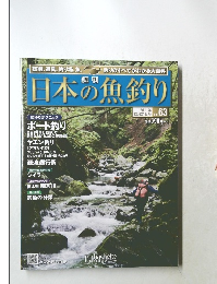 日本の魚釣り　2011年 12月21日号 Vol.63