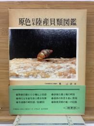 原色日本陸産貝類図鑑