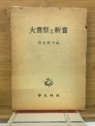 大嘗祭と新嘗