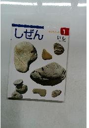 キンダーブック　しぜん　1　いし