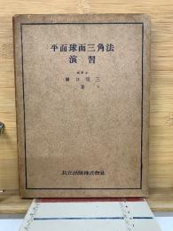 平面球面三角法演習