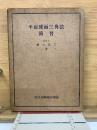 平面球面三角法演習