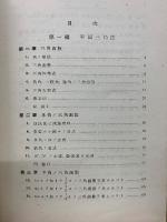 平面球面三角法演習