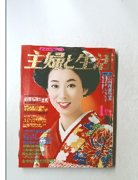 主婦と生活　1月号
