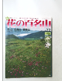 花の百名山　22号