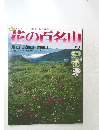花の百名山　22号