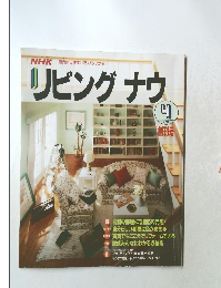 リビングナウ　1990年4月号