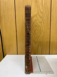 神社祭式行事作法要義