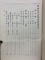 神社祭式行事作法要義