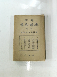 明解漢和辞典