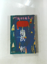 Hanako　横浜600軒