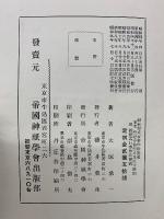 神社祭式行事作法要義