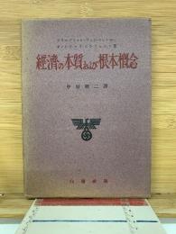 經濟の本質および根本概念