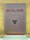 經濟の本質および根本概念