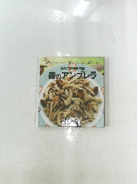 森のアンブレラ