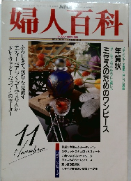 婦人百科 1992年11月