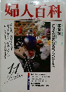 婦人百科 1992年11月
