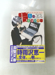 七人の時雨沢恵一