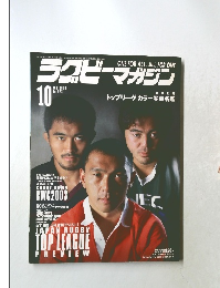 ラクビーマガジン　2003年10月号　No.373