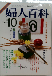 婦人百科　1986年10月号