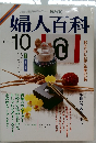 婦人百科　1986年10月号