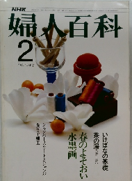 婦人百科　1977年2月号