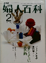 婦人百科　1977年2月号