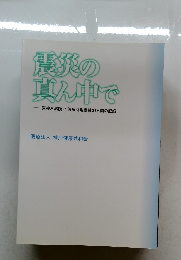 震災の真ん中で 