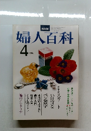 婦人百科4月号