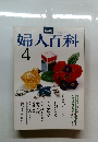 婦人百科4月号