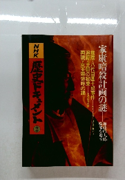 NHK　歴史ドキュメント　2