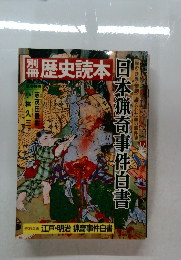 別冊歴史読本 日本猟奇事件白書 