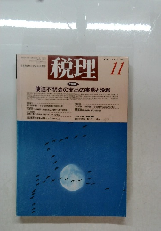税理　1993年11月号
