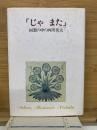 「じゃ　また!」 -回想の中の西田秀夫