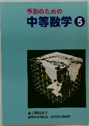 予測のための中等数学　5
