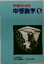 予測のための中等数学　5