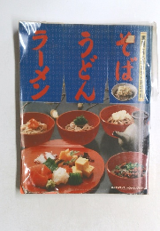 そばうどんラーメン