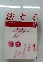 法セミ　1988.11