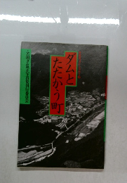 ダムとたたかう町