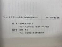 「じゃ　また!」 -回想の中の西田秀夫