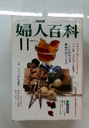 婦人百科　1984年11月号